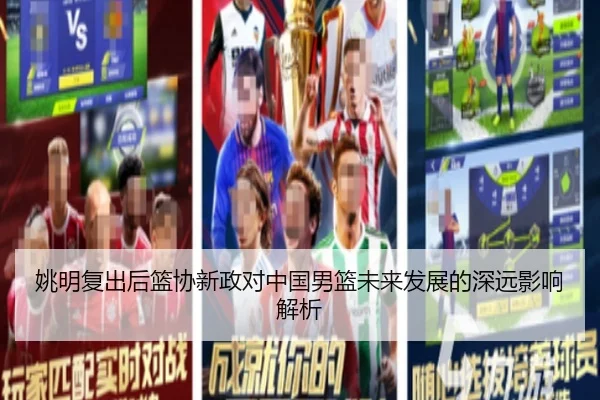 姚明复出后篮协新政对中国男篮未来发展的深远影响解析