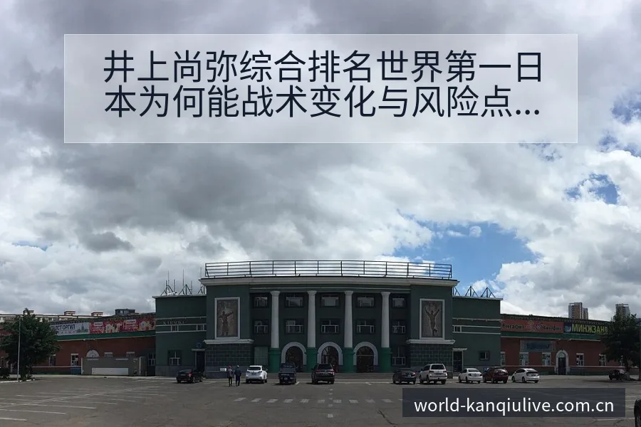 井上尚弥综合排名世界第一日本为何能战术变化与风险点赛程前 - 体育直播