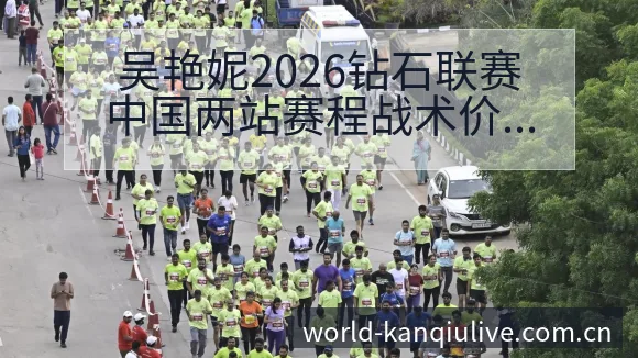 吴艳妮2026钻石联赛中国两站赛程战术价值深度分析 - 体育直播