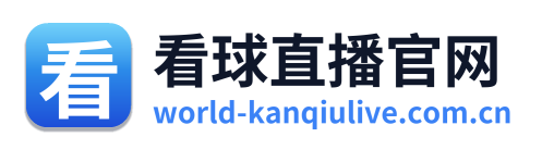看球直播官网